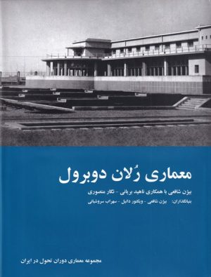 کتاب معماری رلان دوبرول | انتشارات رهسپاران
