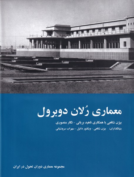 کتاب معماری رلان دوبرول | انتشارات رهسپاران