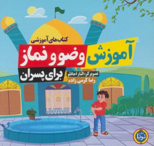کتاب آموزش وضو و نماز (برای پسران) | انتشارات نودا