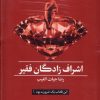 کتاب اشرافزادگان فقیر (جلد سخت، با جعبه) | انتشارات سخنوران