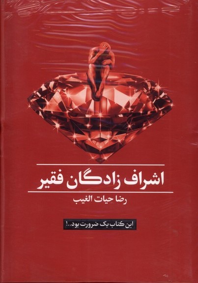 کتاب اشرافزادگان فقیر (جلد سخت، با جعبه) | انتشارات سخنوران