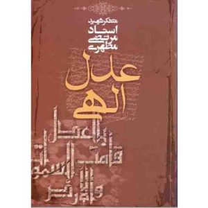 کتاب عدل الهی | انتشارات صدرا
