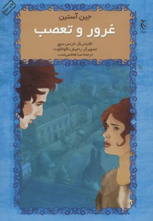 کتاب غرور و تعصب | انتشارات چترنگ