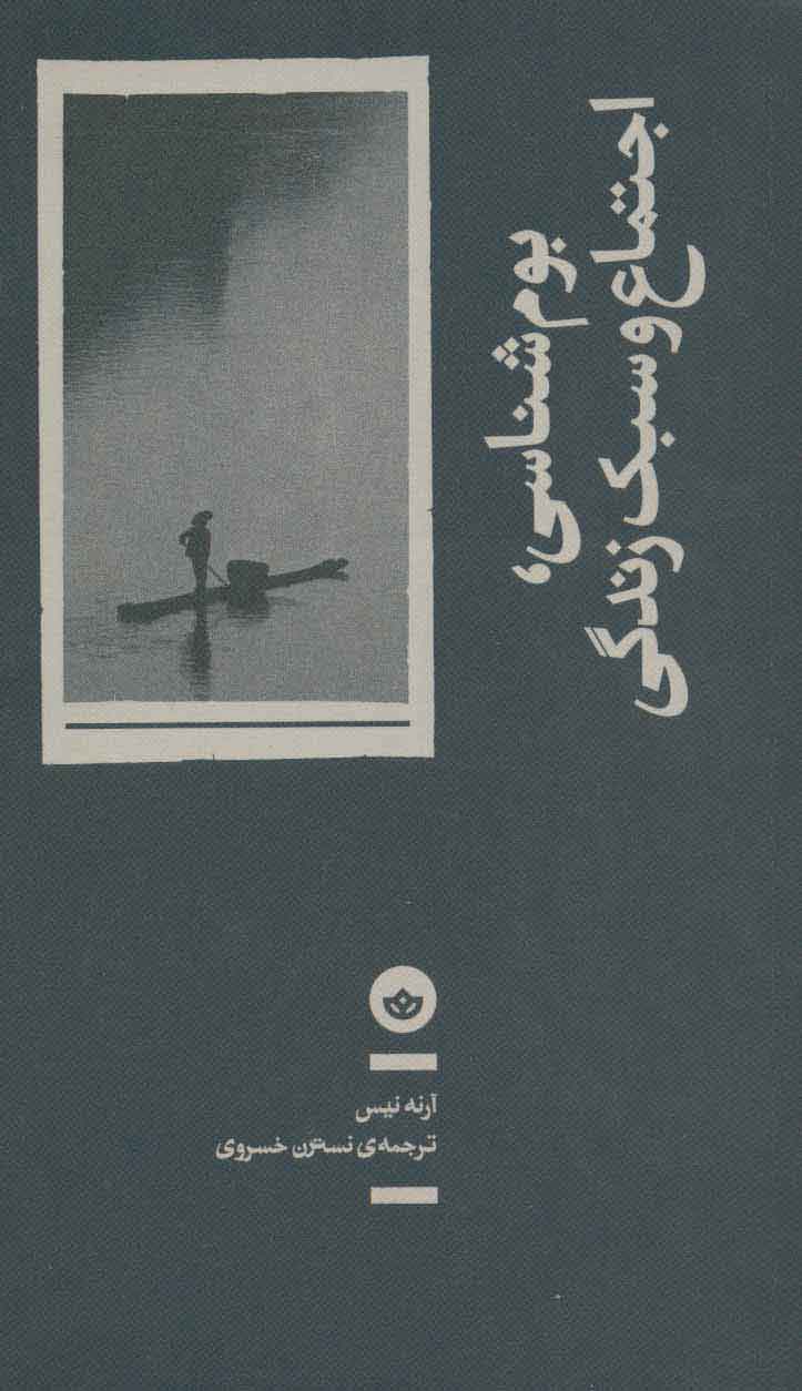 کتاب بوم شناسی، اجتماع و سبک زندگی | انتشارات بان