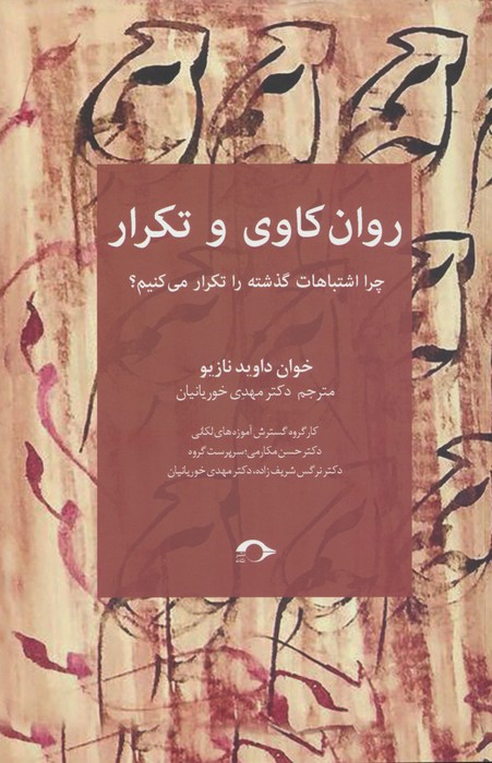 کتاب روان کاوی و تکرار | انتشارات نشانه