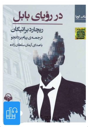 کتاب کتاب صوتی در رویای بابل | انتشارات آوانامه