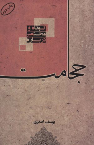 کتاب کوتاه و مختصر درباره حجامت | انتشارات المعی