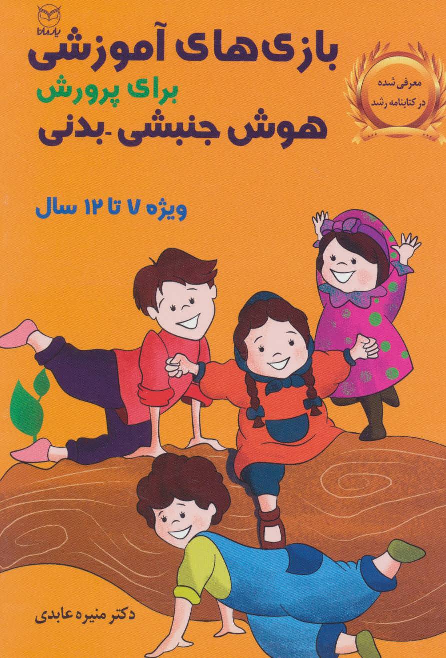 کتاب بازی های آموزشی | انتشارات یارمانا