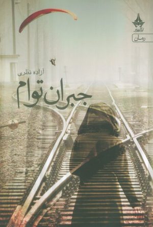 کتاب جبران توام | انتشارات آراسبان
