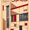 کتاب خانه خوانی | انتشارات اطراف