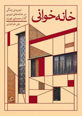 کتاب خانه خوانی | انتشارات اطراف