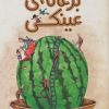 کتاب بزغاله‌ی عینکی | انتشارات کانون پرورش فکری کودکان و نوجوانان