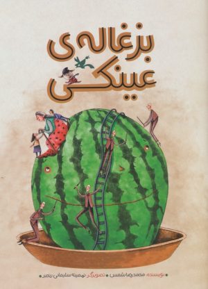 کتاب بزغاله‌ی عینکی | انتشارات کانون پرورش فکری کودکان و نوجوانان