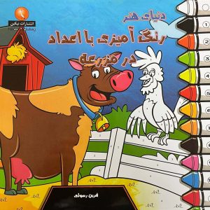کتاب دنیای هنر رنگ آمیزی با اعداد در مزرعه | انتشارات نیکبن