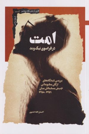 کتاب امت | انتشارات نگاه معاصر