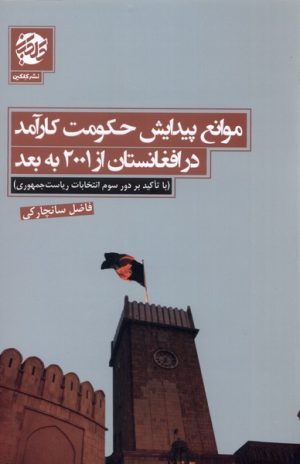 کتاب موانع پیدایش حکومت کارآمد در افغانستان از ۲۰۰۱ به بعد | انتشارات کلکین