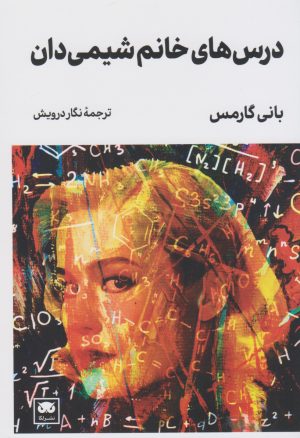 کتاب درس های خانم شیمی دان | انتشارات لگا