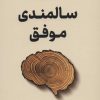 کتاب سالمندی موفق | انتشارات نشر نوین توسعه