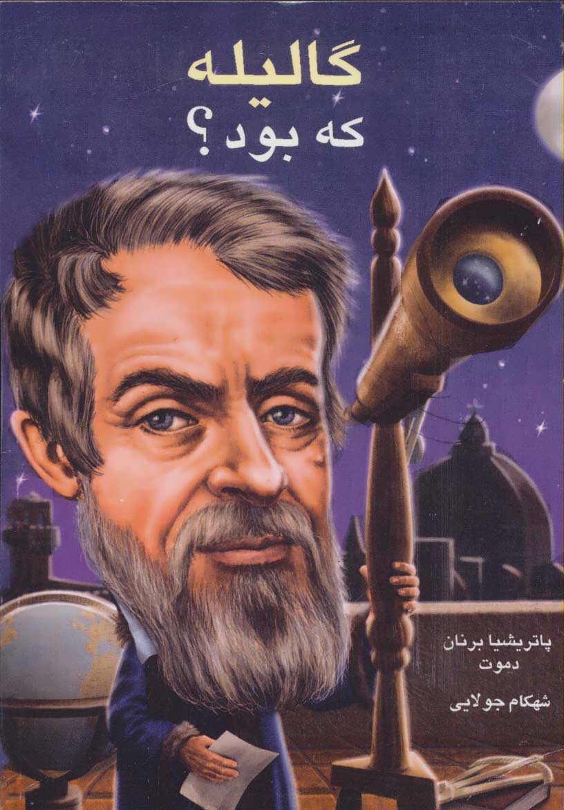 کتاب گالیله که بود؟ | انتشارات جویا