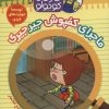 کتاب کارآگاه کوچولو توبی 7 | انتشارات موزون