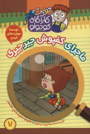 کتاب کارآگاه کوچولو توبی 7 | انتشارات موزون