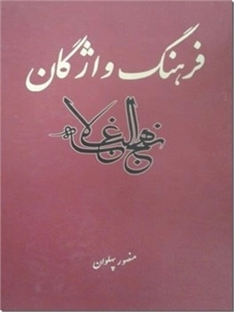 کتاب فرهنگ واژگان نهج البلاغه | انتشارات علمی و فرهنگی