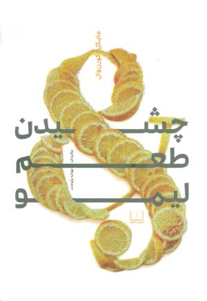 کتاب چشیدن طعم لیمو | انتشارات شمشاد