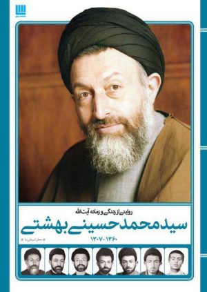 کتاب روایتی از زندگی و زمانه آیت الله سید محمد حسینی بهشتی | انتشارات سایان
