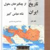 کتاب چکیده تحلیلی تاریخ ایران (دفتر اول) | انتشارات امید فردا