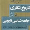کتاب تاریخ‌نگاری و جامعه‌شناسی تاریخی | انتشارات کویر