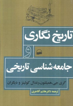 کتاب تاریخ‌نگاری و جامعه‌شناسی تاریخی | انتشارات کویر