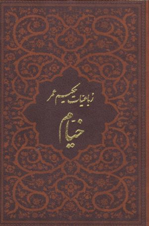 کتاب رباعیات خیام با مینیاتور (5 زبانه، چرم، جیبی، بدون قاب) | انتشارات پارمیس