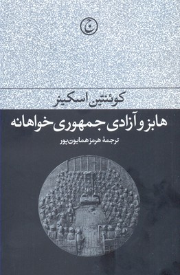 کتاب هابز و آزادی جمهوری خواهانه | انتشارات فرهنگ جاوید