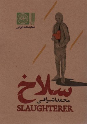 کتاب سلاخ | انتشارات نودا