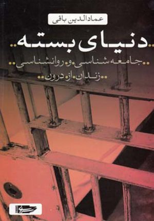 کتاب دنیای بسته | انتشارات سرایی