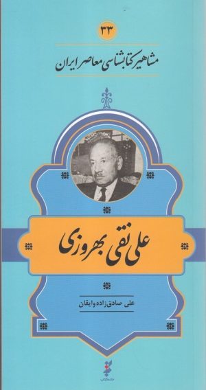 کتاب مشاهیر کتابشناسی معاصر ایران (33) | انتشارات خانه کتاب