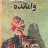 کتاب وامانده | انتشارات گستره