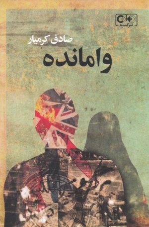 کتاب وامانده | انتشارات گستره