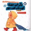 کتاب یکی این جوری اون یکی اون جور | انتشارات نشر پنجره