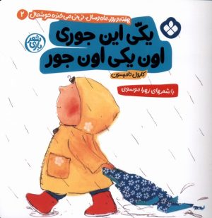 کتاب یکی این جوری اون یکی اون جور | انتشارات نشر پنجره