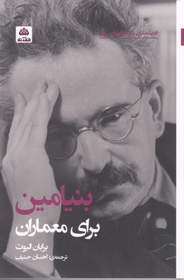 کتاب بنیامین برای معماران | انتشارات فکر نو