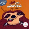 کتاب سر تنبل شلوغ میشود | انتشارات فنی ایران نردبان