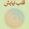 کتاب قلب نیایش | انتشارات ترنگ