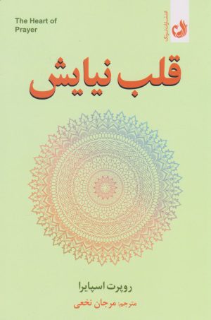 کتاب قلب نیایش | انتشارات ترنگ