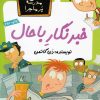 کتاب خبرنگار با حال | انتشارات گام