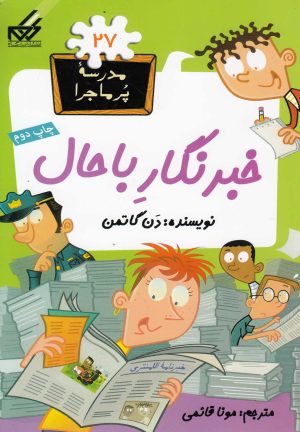 کتاب خبرنگار با حال | انتشارات گام