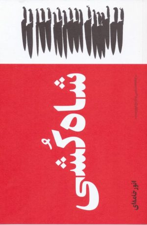 کتاب شاه کشی | انتشارات بایگانی