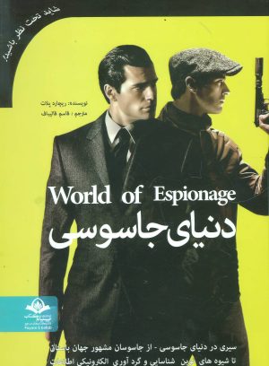 کتاب دنیای جاسوسی | انتشارات پیام آزادی