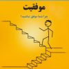 کتاب لب مطلب موفقیت | انتشارات پردیس آباریس