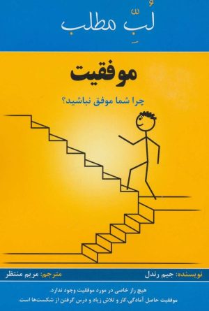 کتاب لب مطلب موفقیت | انتشارات پردیس آباریس